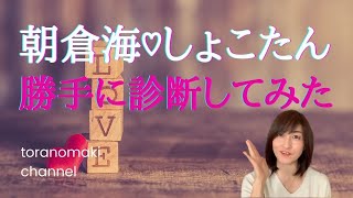 【朝倉海✖️中川翔子】仲良しの二人の相性を勝手に診断♡かいぴょんの個性にも注目！個性心理學／動物キャラナビ