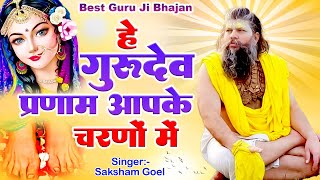2023 Latest Guruji Bhajan | Hey Gurudev Pranam | हे गुरुदेव प्रणाम आपके चरणों में ,Saksham Goel Song
