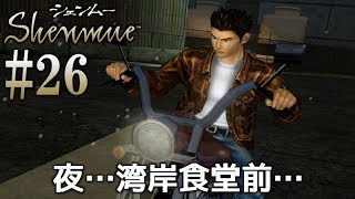 #26【シェンムー1】伝説のゲームが、甦ったので頑張ります♪【PS4 Shenmue 1\u00262】