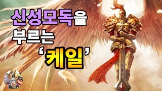 [마이콜] 신성모독을 부르는 케일