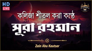 সূরা আর রহমান | হৃদয় ছুঁয়ে যাওয়া তিলাওয়াত | ( سورة الرحمن) - Surah Ar Rahman | By Zain Abu Kautsar