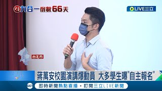 對蔣萬安的印象只有帥? 到世新大學演講被爆\