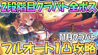 【プリコネR】２段階目クラバト全ボス１凸フルオート攻略【11月クランバトル】【ワンパン】【2段階目】