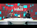 กรรมการสนามศึก อ.เบียร์ ปะทะ ทนายอนันต์ชัย เรื่องนี้ต้องเคลียร์ ep.124 part1