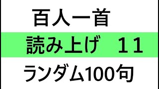 百人一首　読み上げ　#11　ランダム　１００句（下の句１回読み　全30分）Hyakunin Issyu 　Reading Out 1 random 100 Poems