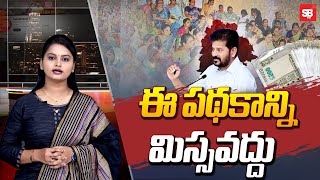 మహిళలు ఈ పథకాన్ని మిస్సవద్దు | Telangana Mepma | CM Revanth Reddy | Sbtv