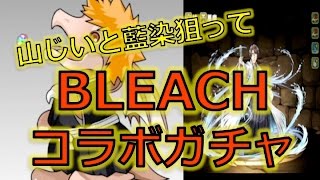 【パズドラ】一護超強化記念！山本総隊長と藍染狙ってBLEACHコラボガチャ引いちゃった☆