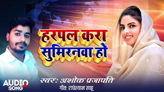 हर घर में बजने वाला निरंकारी सोंग | हरपल करा सुमिरनवा हो | Nirankari song | Ashok Prajapati Song