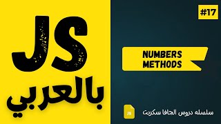 #17 - Numbers Methods - isInteger, isNaN - JavaScript Arabic Course