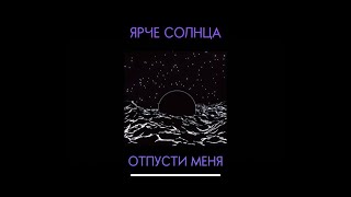 ЯРЧЕ СОЛНЦА — ОТПУСТИ МЕНЯ (lyric video)