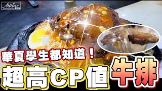 【平民美食】超高CP值牛排！附近學生都知道！終於幫小羊菌圓夢？！| 謝秉鈞Attila |