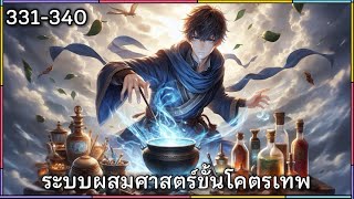 ระบบผสมศาสตร์ขั้นโคตรเทพ บทที่ 331-340 | #นิยายเสียง