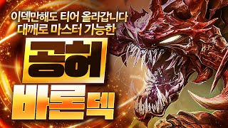 【롤토체스 강의】지금 이 덱 하나만 해도 마스터 갈 수 있습니다 공허 바론덱 핵심공략(롤토체스 시즌9 티어덱 1티어 챌린저 구루루 초보자 강의 8공허 리롤 초가스 내셔남작 카이사)