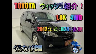 トヨタ　ウィッシュ　1.8X　4WD紹介！　2012年式（H24）後期　TOYOTA　WISH　ZGE25　内装　外装　燃費　7人乗り　＃くるなび＃中古車＃ウィッシュ＃コンパクトミニバン