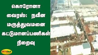 கொரோனா வைரஸ்: நவீன மருத்துவமனை கட்டுமானப்பணிகள் நிறைவு | Coronavirus