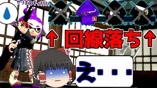 開幕１人で戦意喪失...と思いきや...？！【スプラトゥーン2】【ゆっくり実況】