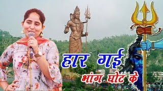 Haar Gayi Bhang Ghot | Bhole Nath Song 2019 | Preeti Choudhary | Bhole Baba Kawad Song | Studio Star