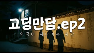 [소극장 1열] 짝사랑이 나에게 부탁한 것 고딩만담_ep2_맥콜진담