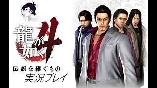 #龍が如く　#龍が如く4　#yakuza4remastered 　#yakuza4 　#ゲーム実況　シリーズ中唯一の完全初見、開始！　龍が如く極4【Yakuza 4】　Ｓｔｅａｍ版