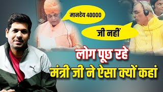 पंचायत सहायक के मानदेय 40000 को लेकर मंत्री जी के बयान पर लोगो में रोष क्यूं || 😱