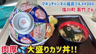 【喜多方市】 #221 肉が厚い❗️若竹さんのカツ丼