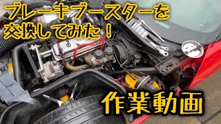 【作業動画】ブレーキ構造を学んで、ブースターを交換してみた！