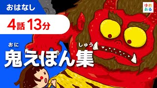 鬼えほん集【全4話 13分】（日本昔話/少し怖いおはなし）