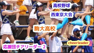 高校野球　西東京大会　駒大 高校　応援団チアリーダー　その2　　cheerleader