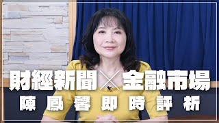 '25.01.16【財經起床號】金融市場財經新聞即時評析