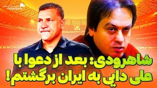 رضا شاهرودی بعد از 26 سال از دعوایش با علی دایی می گوید