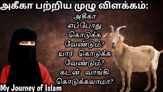 அகீகா எப்போது,யார் கொடுக்க வேண்டும்? கடன் வாங்கி கொடுக்கலாமா?அகீகா பற்றிய முழு விளக்கம்/Tamil Bayan