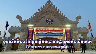 (Live) សម្តេចតេជោ ហ៊ុន សែន អញ្ជើញអបអរសាទរខួប២០ឆ្នាំនៃកងទ័ពជើងគោក