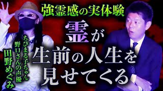 【怪談だけお怪談】”初告白ガチ霊感”ちびまる子ちゃん野口さんの声 田野さん【声優 田野めぐみ】※切り抜き『島田秀平のお怪談巡り』
