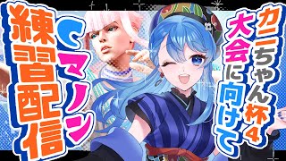 【スト6/Cマノン】座学がんばろううううう【椿之こまち/Vtuber】