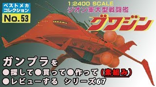 ガンプラ/グワジン（旧キット・1/2400）を探して・買って・開封・製作・素組完成レビューする動画を作ってみた 67/機動戦士ガンダム(1980's GUNPLA) 【ゆい・かじ/Yui Kaji】