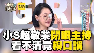 小S超敬業「閉著眼」也要主持！看不清何妤玟「愛的小物」糗口誤！#小姐不熙娣【精華】