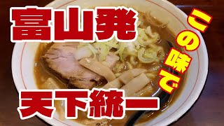 【富山ラーメン】とりこつラーメンで天下統一 伏木ポルト-PORTO→飯倉商店に店名変更【グルメ\u0026ランチ】