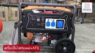 (ทดสอบ)เครื่องปั่นไฟเบนซิน+ATS “Rowel 8kw.”