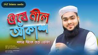 হৃদয় শীতল করা নাশিদ- ঐ যে নিল আকাশ oi je nil Akash. শিল্পী জয়নুল আবেদীন জিহাদী ঝিনাইদহ।