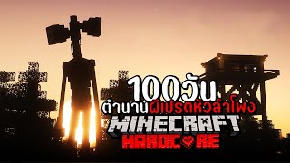 เอาชีวิตรอด 100วัน บนประภาคารในป่า กับตำนานผีเปรตหัวลำโพง - (Minecraft 100วัน)