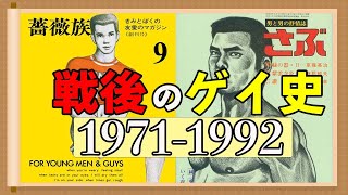 ゲイ文化の光と闇。輝かしい繁栄の裏側には違法産業が横行していた！？全盛期へと続く道のりは困難の連続だった！【商業誌の時代】