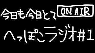 【ふたごのらじお】今日も今日とてへっぽこラジオ #1