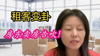 案例分析：租客最后一刻变卦！华人房东求租客搬家，卖房告吹！如何避免租客反悔不肯搬出？