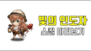 랑그릿사 빛의 인도자 스킬미리보기(승려클래스 초절요원)