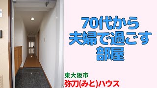 老後2人で暮らすための部屋・2LDK【弥刀(みと)ハウス】東大阪市のリノベーション済中古マンション japanese apartment ㏌ osaka