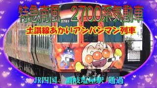 土讃線あかいアンパンマン列車　特急南風　2700系気動車　JR四国　予讃線　讃岐塩屋駅　高速通過