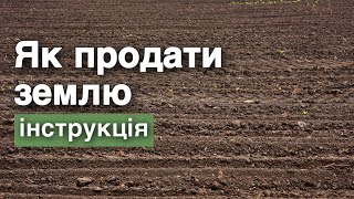 Як продати землю - інструкція