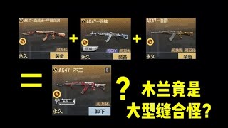 CF手游：缝了三款武器的缝合怪？新免费英雄级木兰AK强吗？