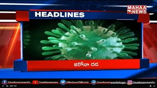 ఏపీలో విజృంభిస్తున్న కరోనా..బండి గరం.. గరం: Headlines @ 6 PM | Mahaa News