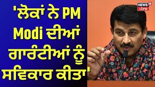 Manoj Tiwari | 'ਲੋਕਾਂ ਨੇ ਪੀਐੱਮ ਮੋਦੀ ਦੀਆਂ ਗਾਰੰਟੀਆਂ ਨੂੰ ਸਵਿਕਾਰ ਕੀਤਾ'| Delhi Election Results 2025|N18V